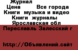 Журнал Digital Photo › Цена ­ 60 - Все города Книги, музыка и видео » Книги, журналы   . Ярославская обл.,Переславль-Залесский г.